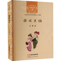 全新傣族史话征鹏9787222205864