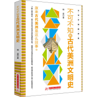 全新不可不知的古代美洲文明史杨益9787568073431