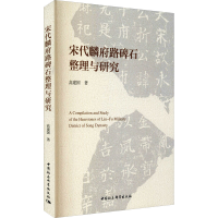 全新宋代麟府路碑石整理与研究高建国9787520391849