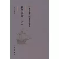 全新愿学堂集(上)(清)周灿9787501075591