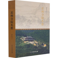 全新苏州寺院名胜郁永龙9787501068838