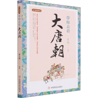 全新带你去看大唐朝蔡万刚9787520814478