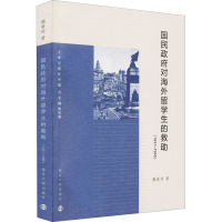 全新国民对海外留学生的救(1937-1946)魏善玲9787305250149