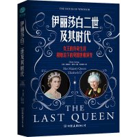 全新伊丽莎白二世及其时代(英)克莱夫·欧文9787505754126