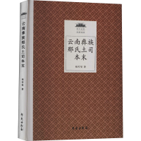 全新云南彝族那氏土司本末张传玺9787507761498