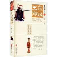 全新东汉王朝李楠9787520522670