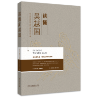 全新读懂吴越国杭州市临安区社会科界合会9787517844068