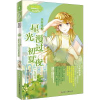 全新天秤座 3 星光漫过初夏夜池小凡9787558548697