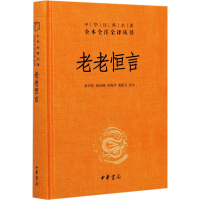 全新老老恒言黄作阵,祝世峰,田海萍,黄新月9787101151312