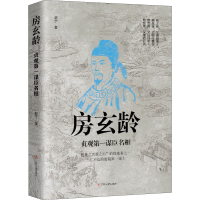 全新房玄龄 贞观谋臣名相赵宁9787205101220
