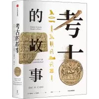 全新考古的故事(美)埃里克·H.克莱因(Eric H.Cline)9787508692890