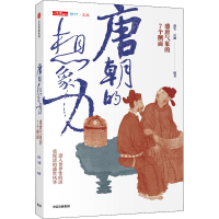 全新唐朝的想象力 盛唐气象的7个侧面作者9787521718638