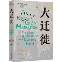 全新大迁徙(美)索尼娅·沙阿9787500878490