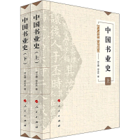 全新中国书业史(全2册)郑士德,郑北星9787010229782