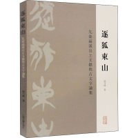 全新逐狐东山 先秦两汉出土文献与古文字论集侯乃峰9787532595112