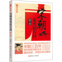 全新宋朝果然很有料 0卷张晓珉9787500873518