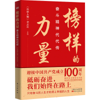 全新榜样的力量 奋斗精神代代传《环球人物》杂志社9787520719599