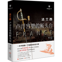 全新法兰西 卢浮宫里的断头台 白金版杨白劳9787514388