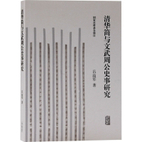 全新清华简与文武周公史事研究吕庙军9787573200211