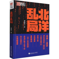 全新北洋乱局宋连生9787516227602