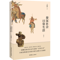 全新秦汉社会日常生活 插图本王凯旋9787500875307