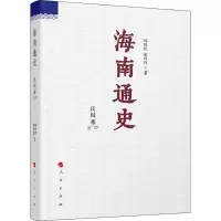 全新海南通史 民国卷周伟民,唐玲玲9787010170442