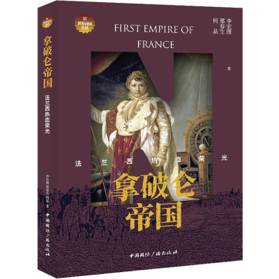 全新拿破仑帝国 法兰西热血荣光李宏图,郑春生,何品9787507849967