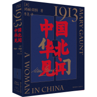 全新1913 中国华北见闻(澳)玛丽·冈特9787500877271