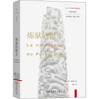 全新炼狱的诞生(法)雅克·勒高夫9787100178969