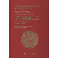 全新群书治要360 第2册 汉英对照马来西亚汉学院9787501260829