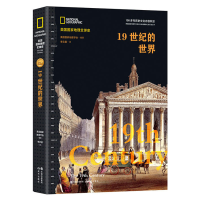 全新1纪的世界(美国地理全球史)美国地理学会9787514384185