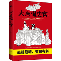 全新大唐侃史官李飞9787511386090