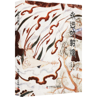 全新永远的敦煌艾绍强9787504696038
