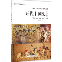 全新五代十国史张泽咸 著9787500265047