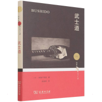 全新武士道(日)新渡户稻造9787100204989