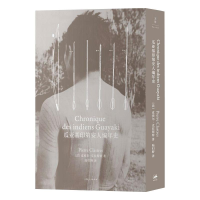 全新瓜亚基印第安人编年史(法) 皮埃尔·克拉斯特9787208169517