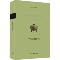 全新中国青铜时代张光直9787108042163
