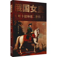 全新俄国女皇 叶卡捷琳娜二世传赫连飞飞9787218152677