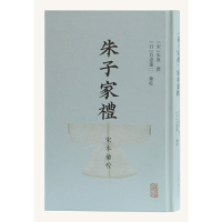 全新朱子家礼宋本汇校(日)吾妻重二 汇校9787532597253