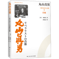 全新丸山真男 一位自由主义者的肖像(日)苅部直9787300292908