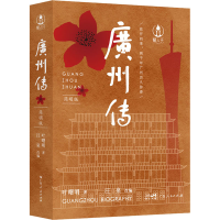 全新广州传 简明版叶曙明9787218153582