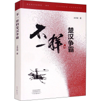 全新不一样的楚汉争霸王文剑9787555911814