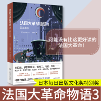 全新法国大物语 3 国王出逃(日)佐藤贤一9787532786107