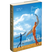 全新深圳传 未来的世界之城胡野秋9787513340380