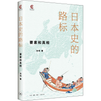 全新日本史的路标 要素和冯玮9787108071880