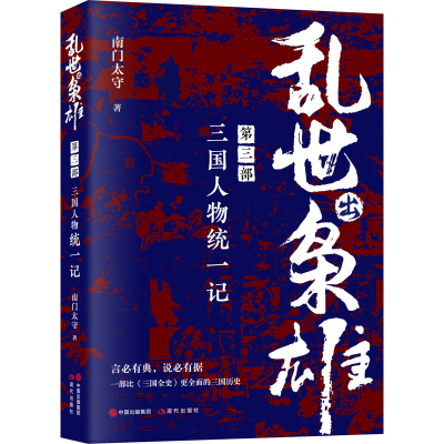 全新乱世出枭雄 第3部 三国人物统一记南门太守9787514394559