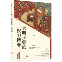 全新大明王朝的权力博弈 樊树志细说明朝人物樊树志9787545570533