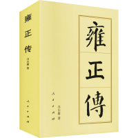 全新雍正传冯尔康9787010137483