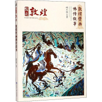 全新敦煌壁画传故事谢生保9787226054499