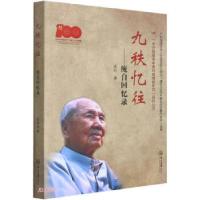 全新九秩忆往——庞自回忆录庞自9787306072443